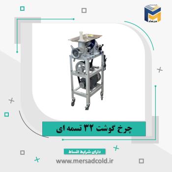 چرخ گوشت 32 تسمه ای
