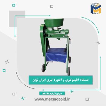 دستگاه آبلیموگیری و آبغوره گیری ایران نوین