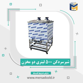 شیرسردکن 500 لیتری دو مخزن دو موتور